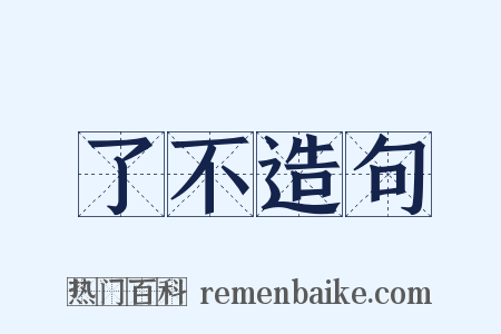 了不造句是什么意思的图片